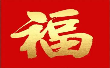 关于福的作文800字最新8篇