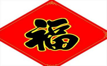 关于福的作文600字推荐5篇