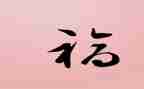 读《做幸福的教师》心得体会8篇