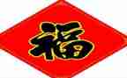 关于福的作文400字模板7篇