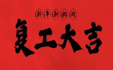 疫情后复工工作计划7篇
