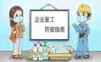 疫情期复工工作计划5篇