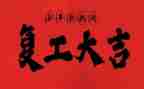 疫情后复工工作计划7篇