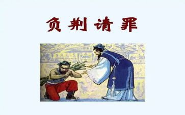 负荆请罪的读后感优质6篇