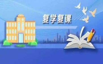 疫情复学复课心得体会5篇
