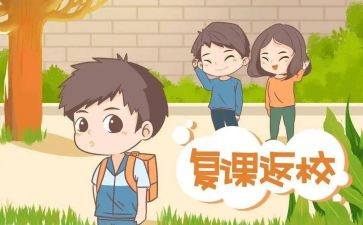复课活动方案8篇