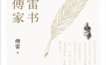 作文:《傅雷家书》读后感5篇