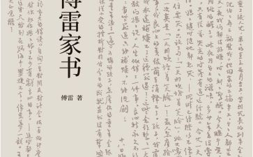 《傅雷》读后感7篇