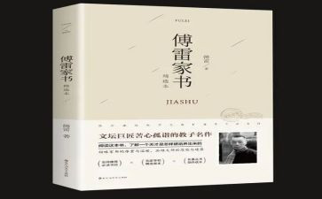 傅雷的读后感800字8篇