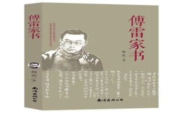 傅雷家书读后感400字8篇