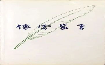 读《傅雷家书》心得体会5篇