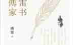 作文:《傅雷家书》读后感5篇
