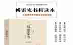 傅雷家书读后感200字7篇