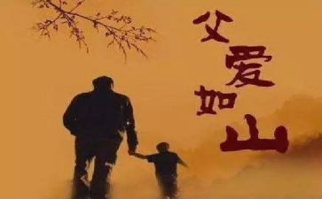 父亲的爱心得体会通用8篇
