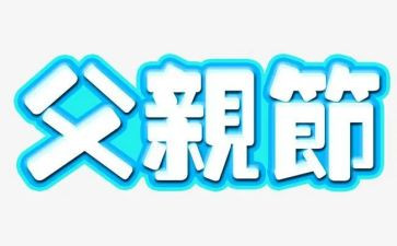 中班父亲节活动方案总结7篇