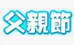 父亲节策划活动方案最新7篇