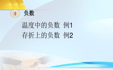 《负数》教案精选6篇