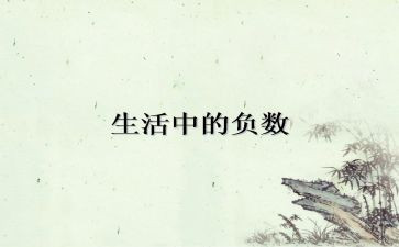 《负数》教案7篇