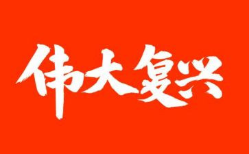 谋复兴兴伟业心得体会6篇