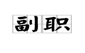竞争副职的演讲稿5篇