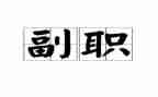 竞争副职的演讲稿5篇