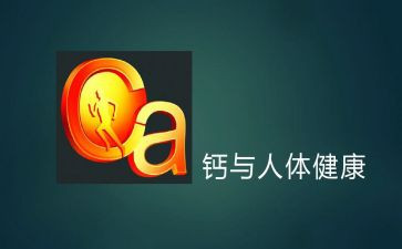 精神上的钙心得体会7篇