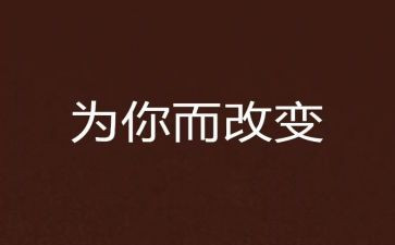 改变了我作文600字优秀8篇