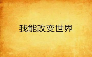 《他改变了我》作文5篇