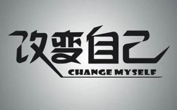 改变演讲稿推荐8篇
