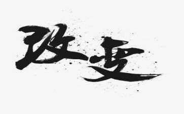 而改变作文600字6篇