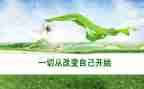 改变作文600字作文8篇