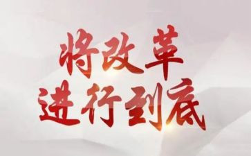 改革心得体会通用5篇