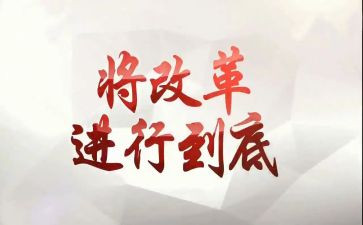 改革前与改革后作文精选7篇