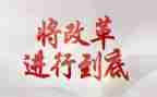 改革心得体会通用5篇