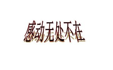 让我感动的一件事的作文8篇