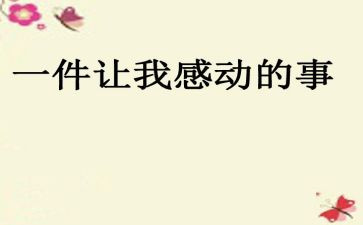 我感动的一件事作文600字7篇