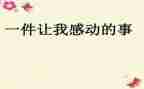 我感动的一件事作文600字7篇