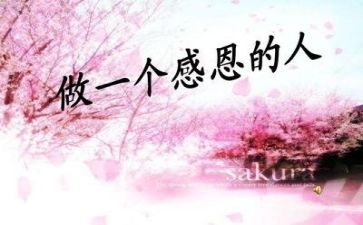 常怀感恩的演讲稿参考8篇