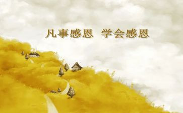 感恩励志心得体会5篇