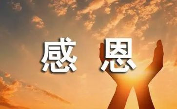 对党感恩的心得体会通用6篇