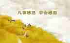 关于我感恩的演讲稿参考7篇