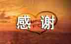 感谢英文作文6篇