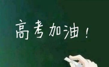 关于奋战高考的演讲稿5篇