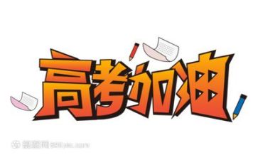 高考作文的演讲稿5篇