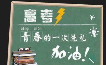 有关高考的演讲稿5篇