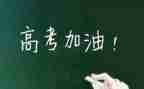 关于奋战高考的演讲稿5篇