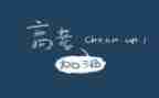 高考100演讲稿优秀8篇