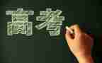 与高考有关的演讲稿8篇
