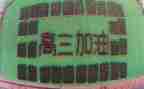 高三学生毕业自我鉴定通用6篇