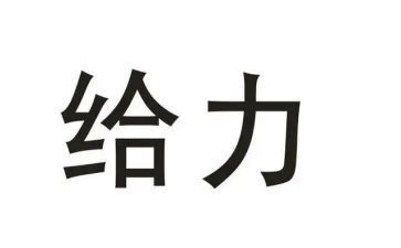 给力作文800字精选5篇